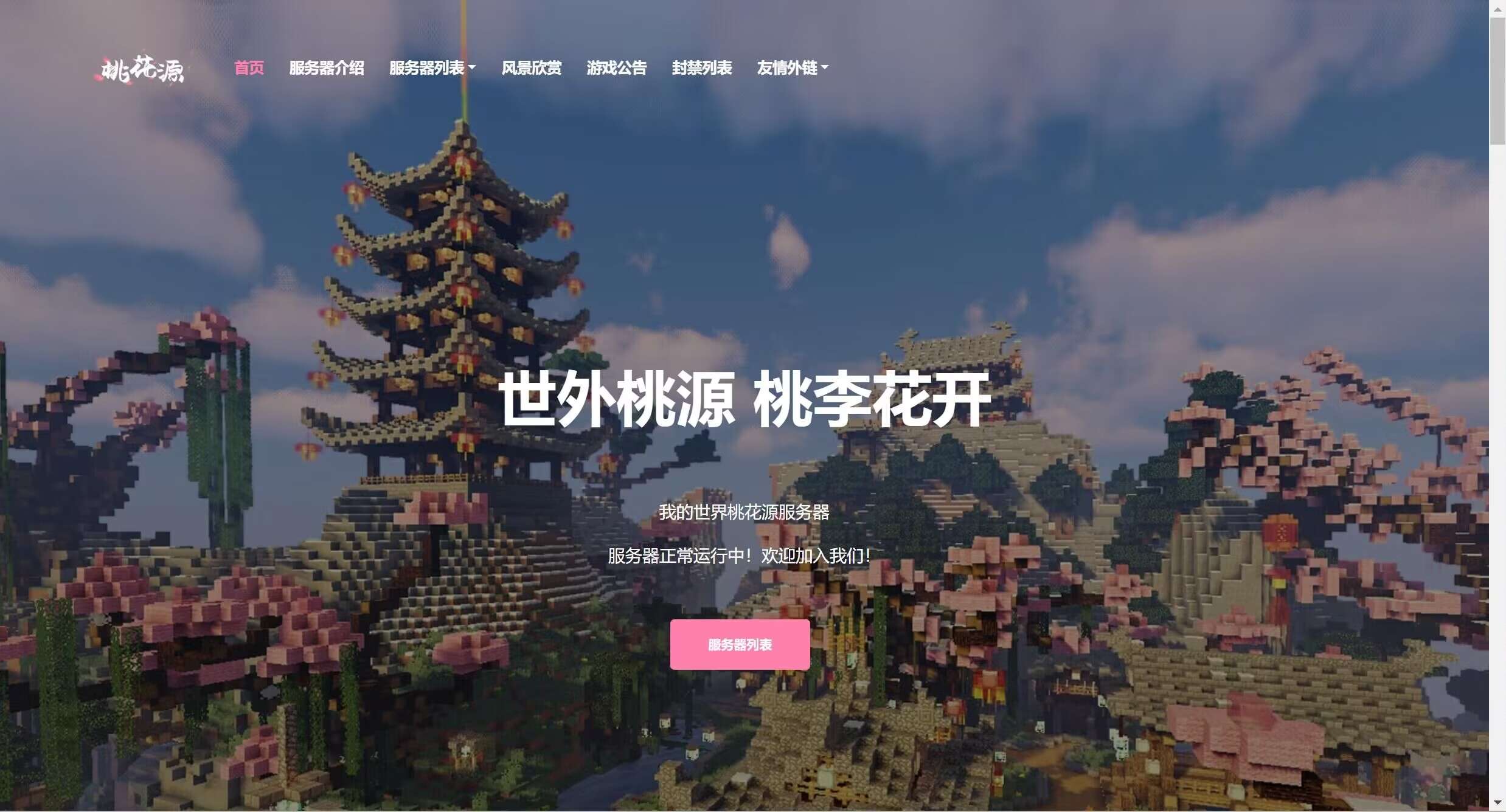 我的世界桃花源源码-烟火飘飘的小窝